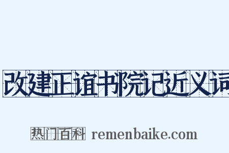 改建正谊书院记近义词是什么意思的图片